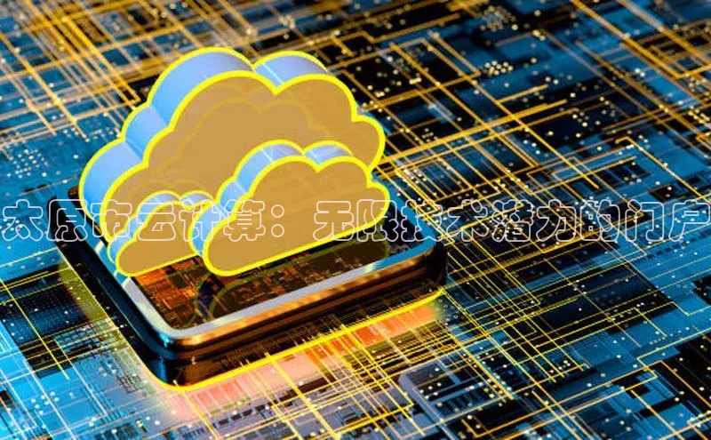 EON4官网颐驰 06太原市云计算：无限技术潜力的门户