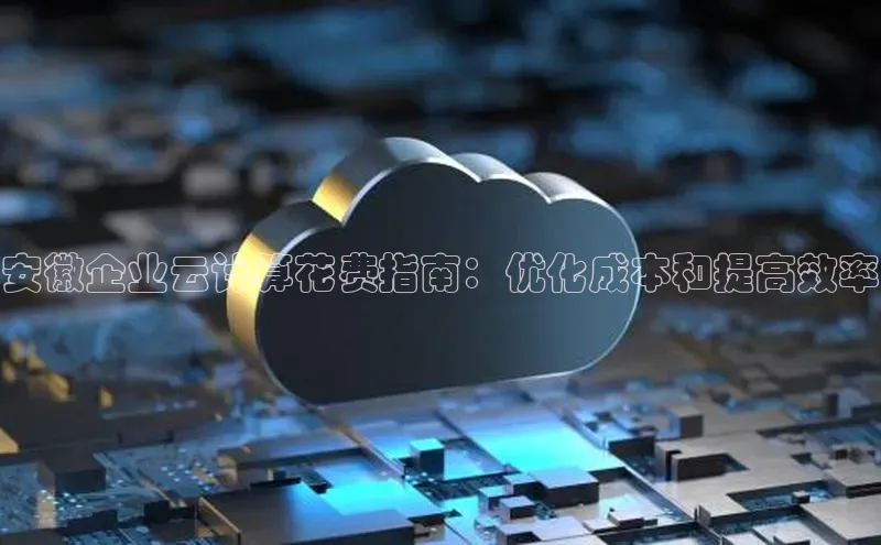 意昂4官网一径科技安徽企业云计算花费指南：优化成本和提高效率
