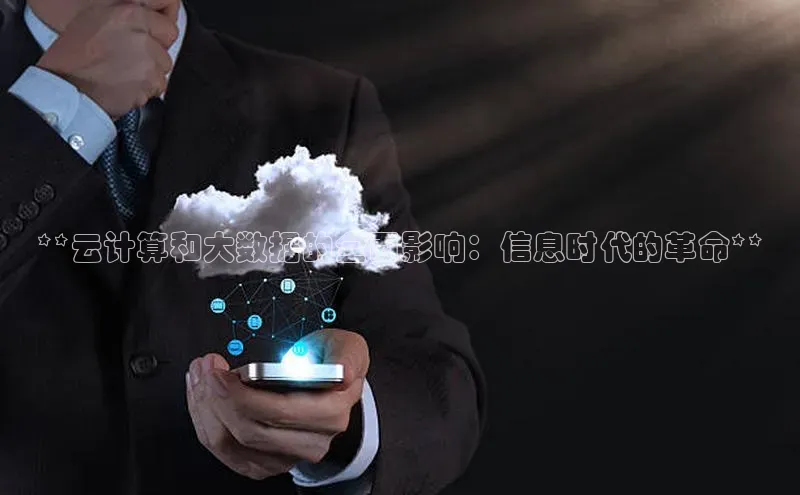 意昂体育4官网百度手机输入法**云计算和大数据的全面影响：信息时代的革命**