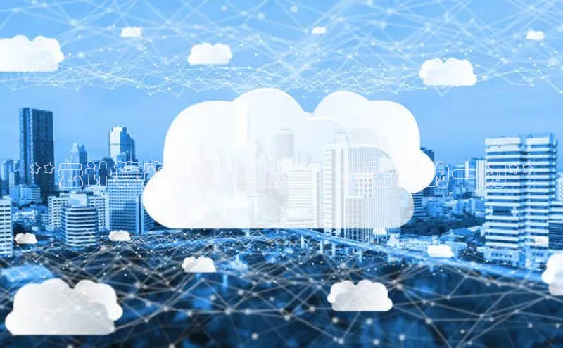 意昂4代理云创智行**云计算产品停止服务：您需要的一切**