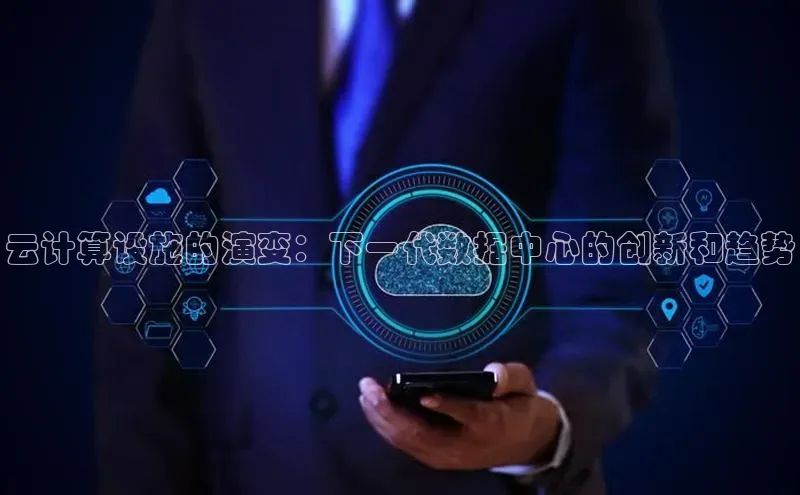 意昂4京东云计算设施的演变：下一代数据中心的创新和趋势