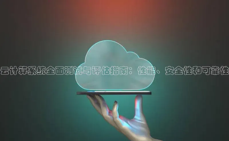 EON4代理百度手机卫士云计算系统全面测试与评估指南：性能、安全性和可靠性