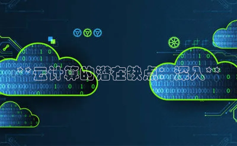 意昂4代理百度百聘**云计算的潜在缺点：深入**