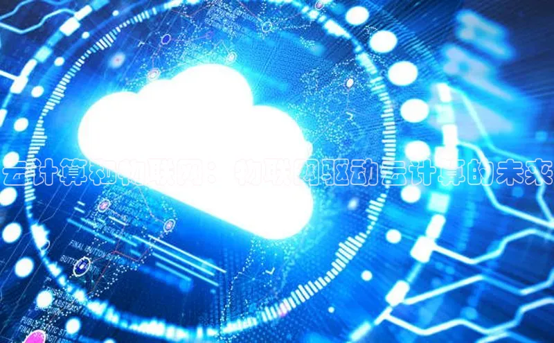 EON体育4携程云计算和物联网：物联网驱动云计算的未来