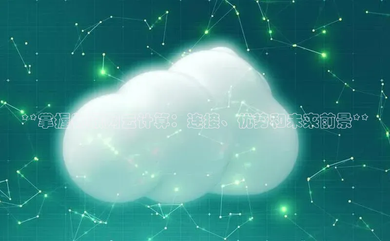 EON4招商视觉中国**掌握物联网云计算：连接、优势和未来前景**