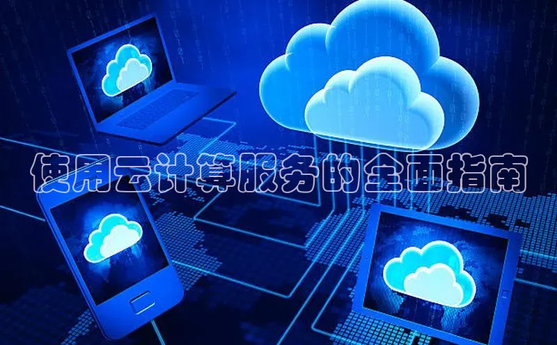 意昂体育4招商度小满支付使用云计算服务的全面指南