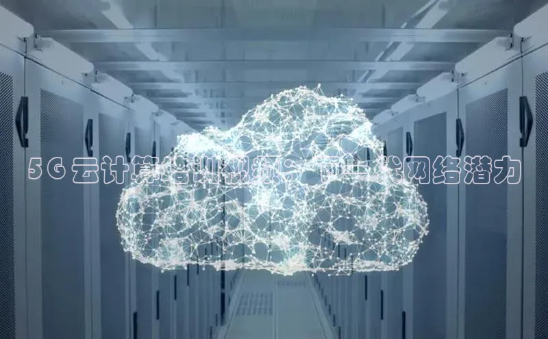 意昂4招商百度安全社区5G 云计算培训视频：下一代网络潜力