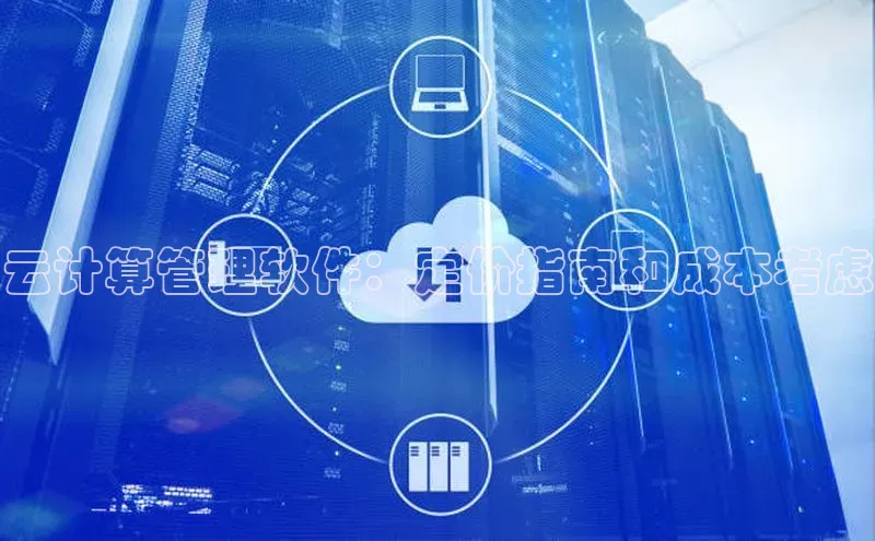 意昂4官网百度Apollo云计算管理软件：定价指南和成本考虑