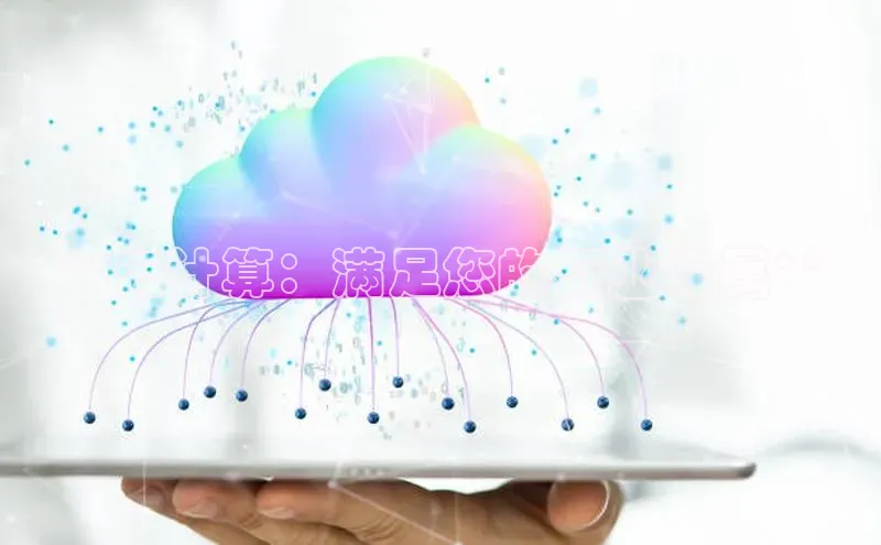 EON4官网百度识图**云计算：满足您的行业专属**