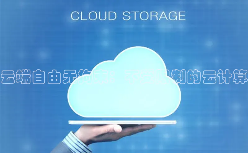 意昂体育4官网百度手机输入法云端自由无拘束：不受限制的云计算