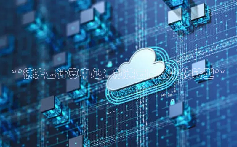 EON4官网百度识图**德宏云计算中心：加速云南数字化转型**