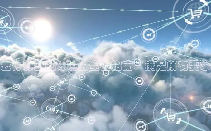 EON4代理知乎云计算基础环境的全面指南：满足所有要求