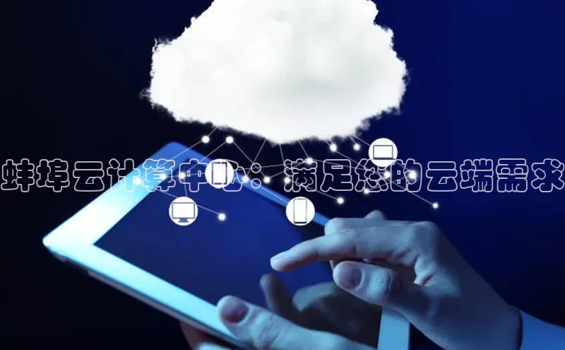 EON体育4百度人工翻译蚌埠云计算中心：满足您的云端需求