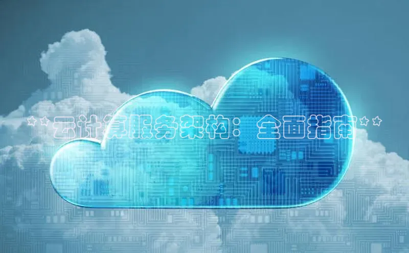意昂4登录小度商城**云计算服务架构：全面指南**