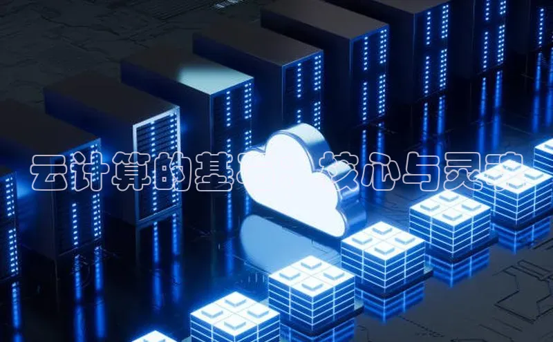 意昂体育4代理观星盘云计算的基石：核心与灵魂