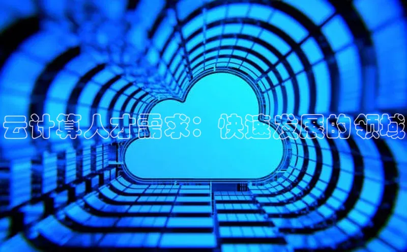 意昂体育4代理光魔科技云计算人才需求：快速发展的领域