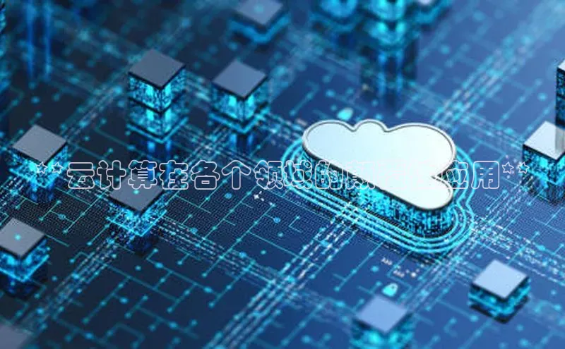 意昂4官网百度游戏开放平台**云计算在各个领域的颠覆性应用**