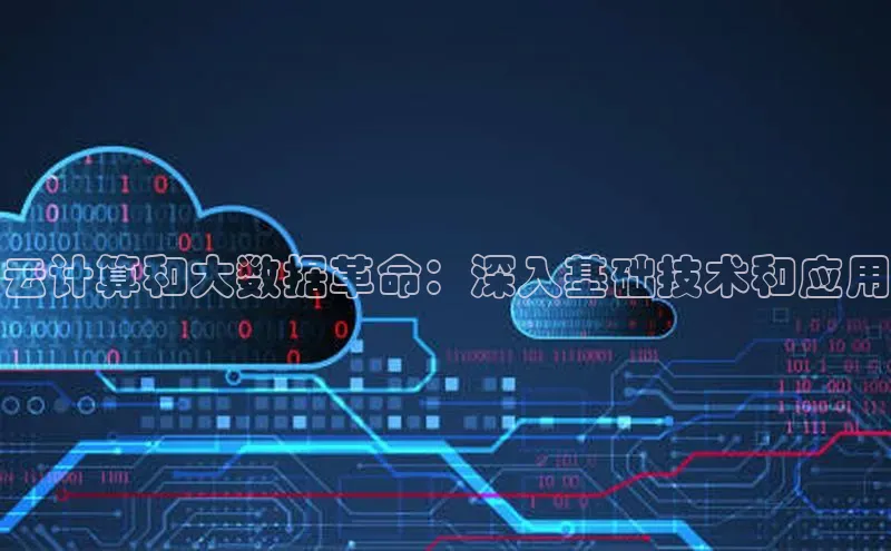 意昂4登录慧博云通云计算和大数据革命：深入基础技术和应用