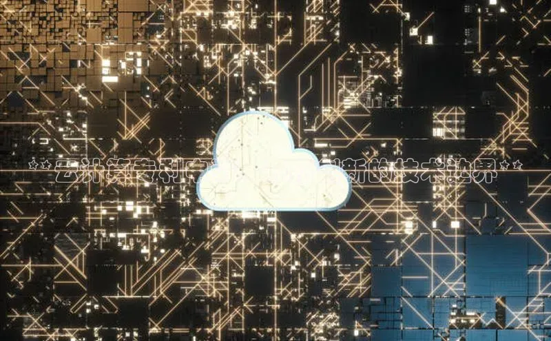 意昂体育4代理光魔科技**云计算专利申请：开拓创新的技术边界**