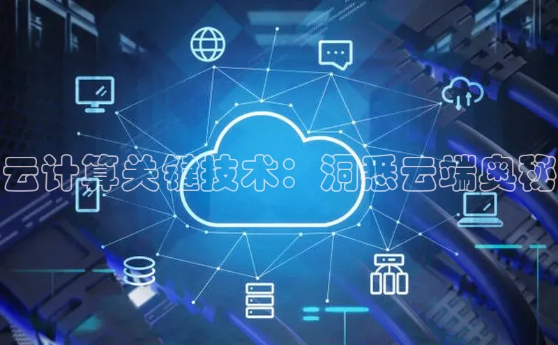 意昂体育4阿里尔公司云计算关键技术：洞悉云端奥秘