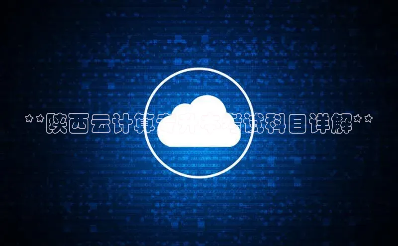 意昂体育4官网百度智能云**陕西云计算专升本考试科目详解**