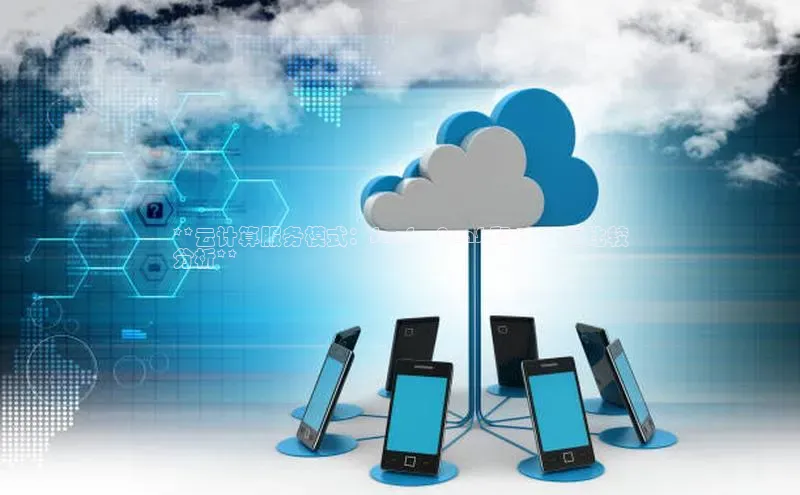 EON4官网度小满理财**云计算服务模式：SaaS、PaaS 和 IaaS 的比较
分析**