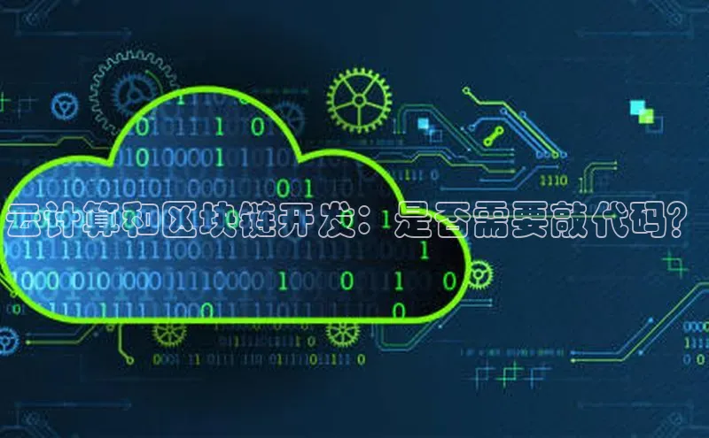 EON4官网颐驰 06云计算和区块链开发：是否需要敲代码？