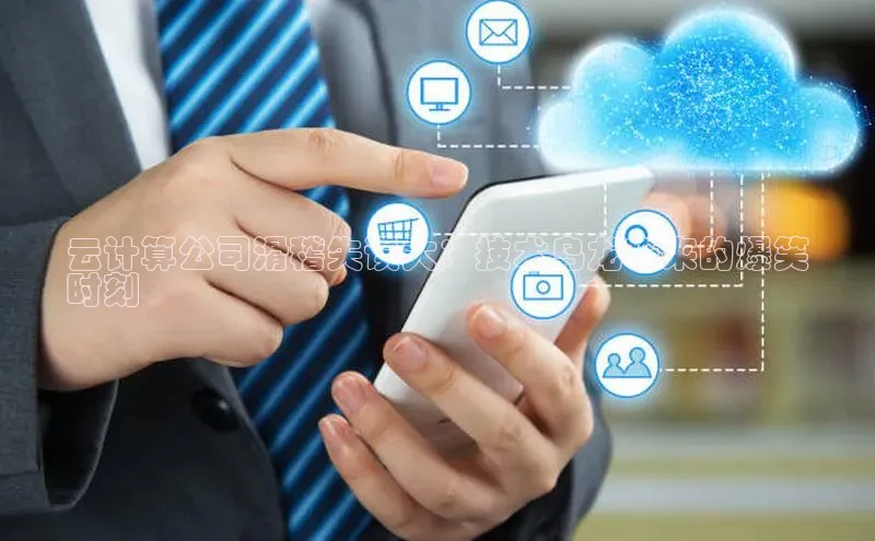 意昂4代理彩讯股份云计算公司滑稽失误大：技术乌龙带来的爆笑
时刻