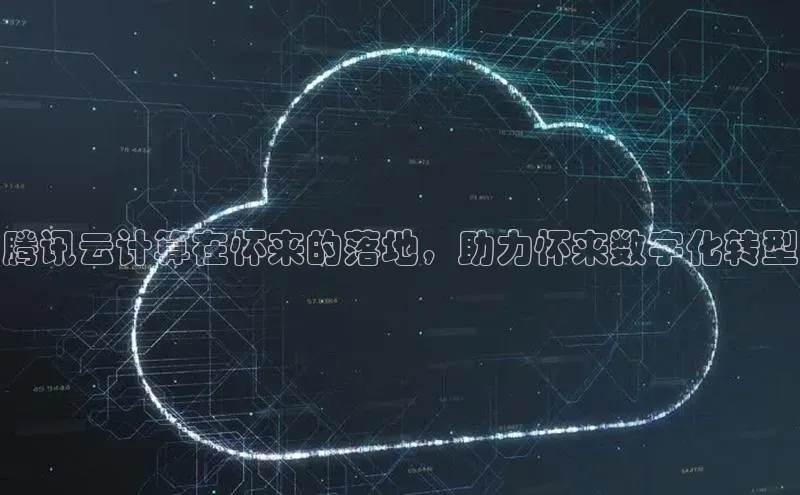 意昂体育4小米腾讯云计算在怀来的落地，助力怀来数字化转型