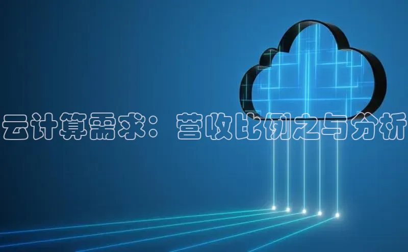 意昂体育4代理赛富乐斯云计算需求：营收比例之与分析