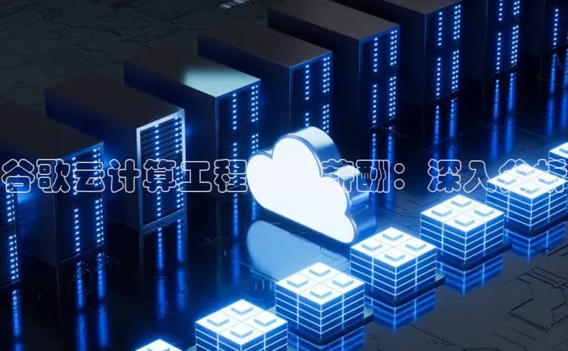 EON4官网颐驰 06谷歌云计算工程师的薪酬：深入分析