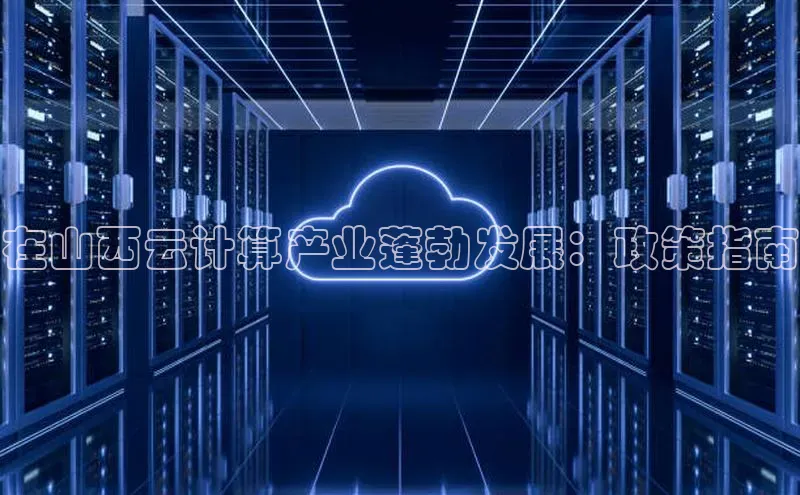 EON体育4百度人工翻译在山西云计算产业蓬勃发展：政策指南