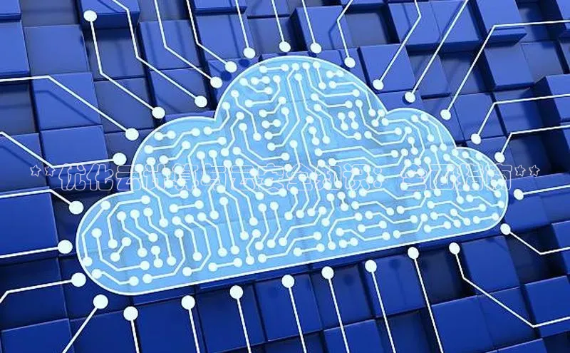 EON体育4登录百度教育**优化云计算与云安全知识：全面指南**