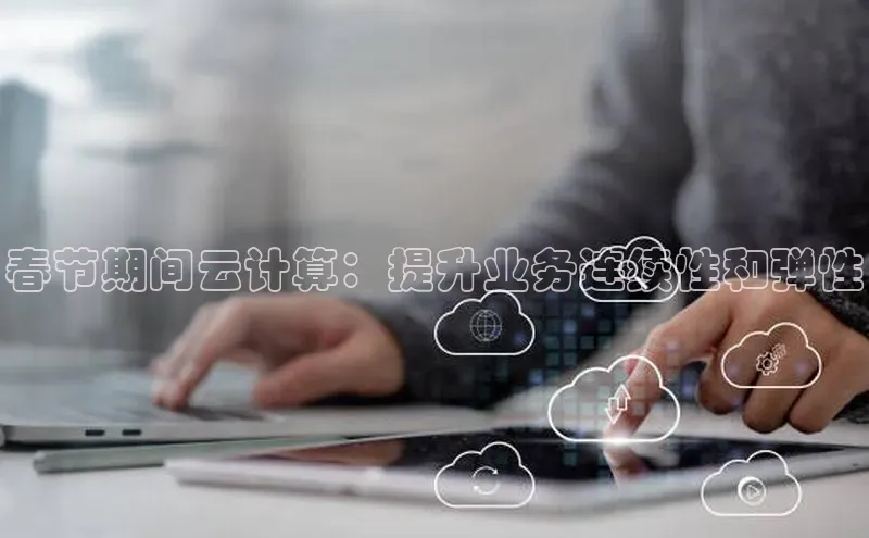 EON4小红书春节期间云计算：提升业务连续性和弹性