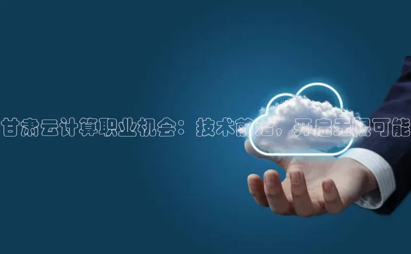 EON体育4登录金山办公甘肃云计算职业机会：技术前沿，开启无限可能