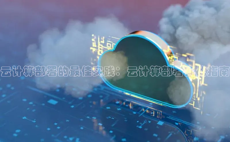 意昂4招商中文在线云计算部署的最佳实践：云计算部署实战指南