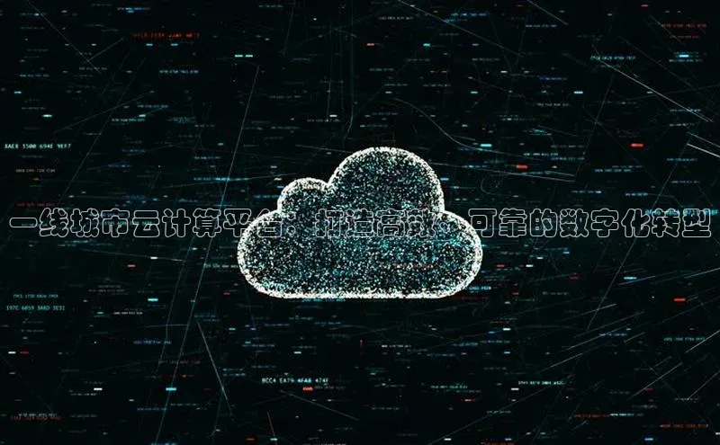 EON4雷柏科技一线城市云计算平台：打造高效、可靠的数字化转型