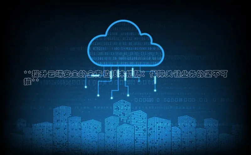 意昂体育4招商度小满支付**提升云端安全的全方位技术措施：保障关键业务的坚不可
摧**