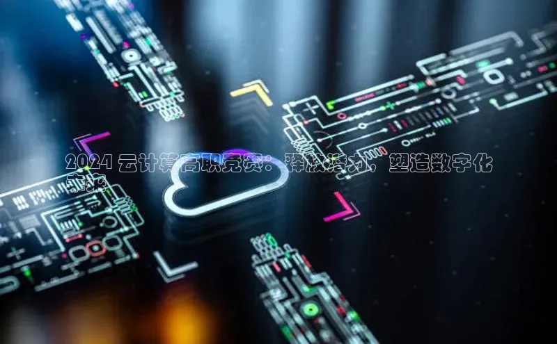 意昂体育4招商度小满支付2024 云计算高职竞赛：释放潜力，塑造数字化
未来