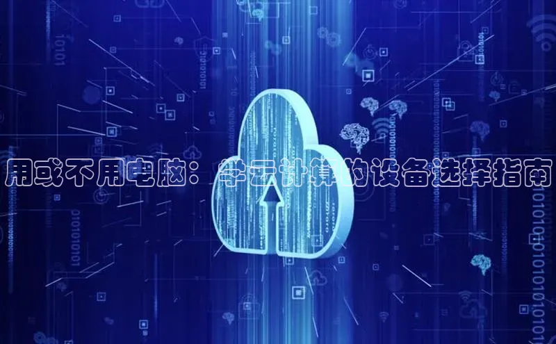 意昂4登录小度商城用或不用电脑：学云计算的设备选择指南