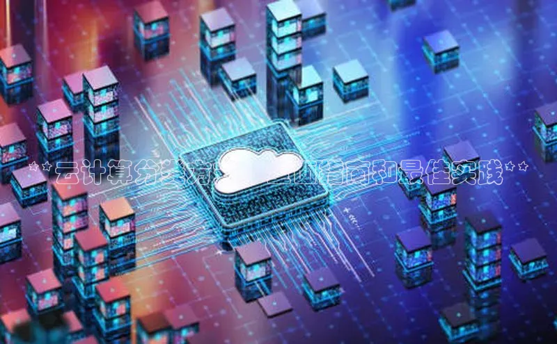 EON4官网百度识图**云计算分类方式：全面指南和最佳实践**