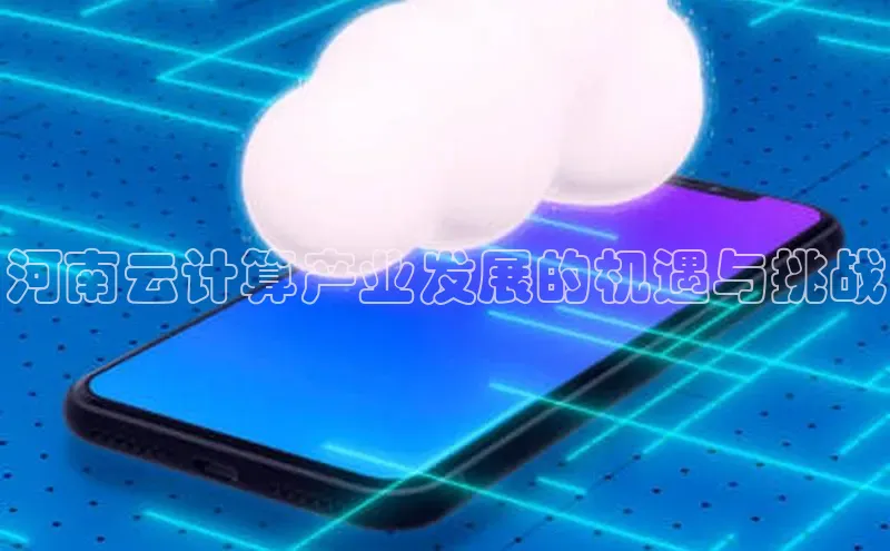 意昂4百度网盘企业版河南云计算产业发展的机遇与挑战