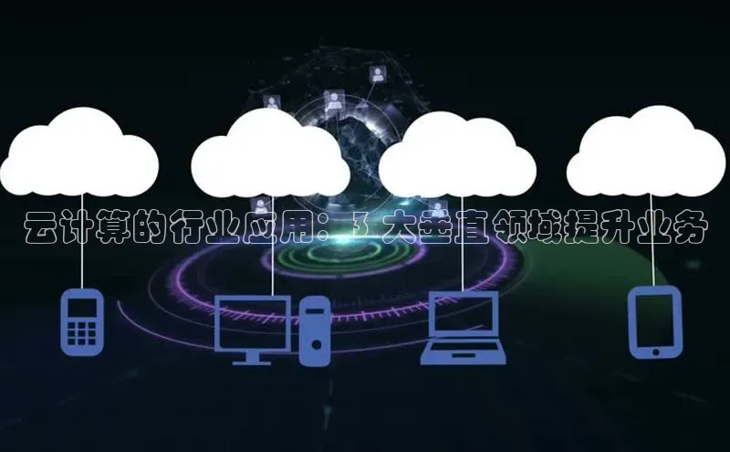 意昂4官网一径科技云计算的行业应用：3 大垂直领域提升业务
