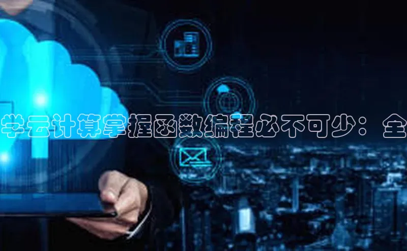 EON体育4百度人工翻译学云计算掌握函数编程必不可少：全