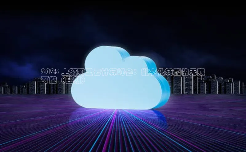 EON4官网度小满理财2023 上海阿里云计算峰会：数字化转型的无限
可能（日期）