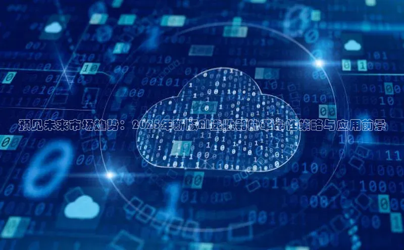 EON4招商诸葛科技预见未来市场趋势：2025年新版AI选股器的革命性策略与应用前景