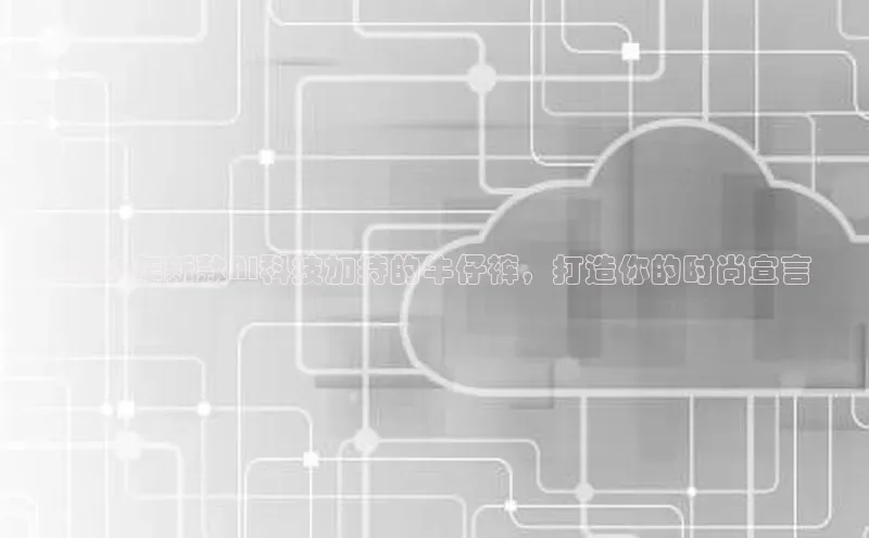 EON4百度移动开放平台2025年新款AI科技加持的牛仔裤，打造你的时尚宣言