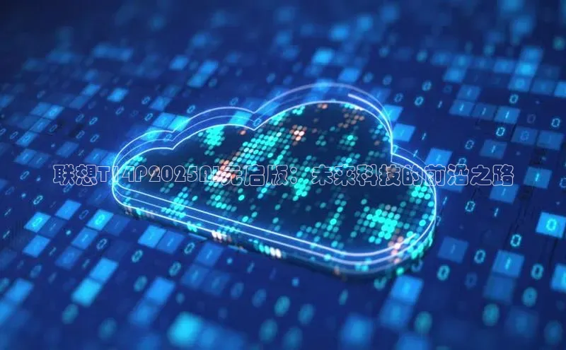 EON体育4巴美列捷福联想T14P2025AI元启版：未来科技的前沿之路