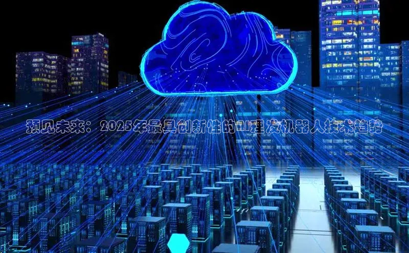 意昂4招商中文在线预见未来：2025年最具创新性的AI理发机器人技术趋势