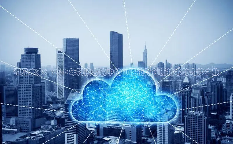 EON4代理知乎预见未来：2025年科技春晚中的AI眼镜与创新技术的奇妙之旅